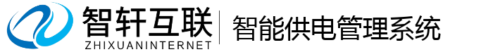 智能供电管理系统